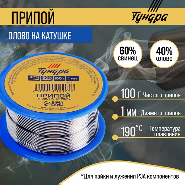 Припой ПОС 40, на катушке, 1 мм, 100 г