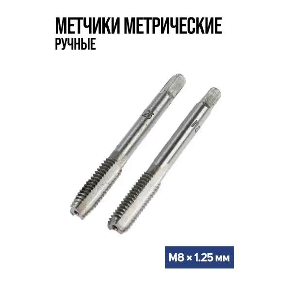 Метчики метрические ручные М8 х 1.25 мм