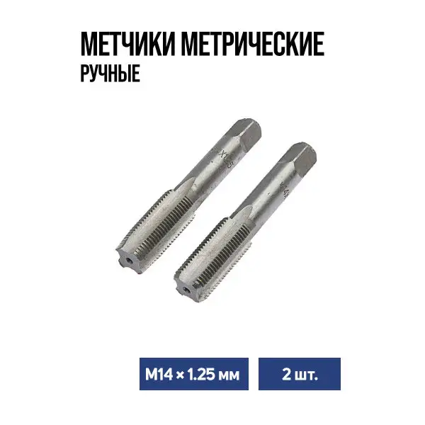 Набор метчиков по металлу М14 на 1.21 мм метчик 2 шт