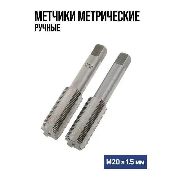 Метчики метрические ручные, М20х1.5мм