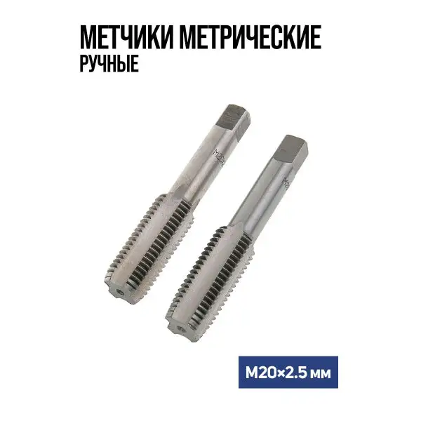 Метчики метрические ручные М20 х 2.5 мм