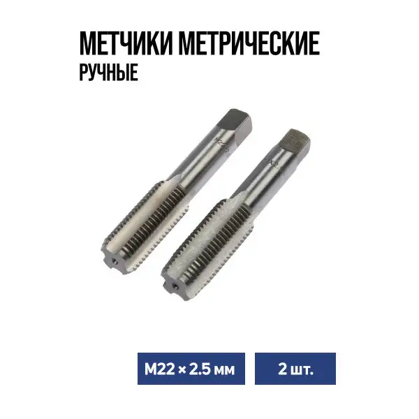 Метчики метрические ручные М22х2.5мм