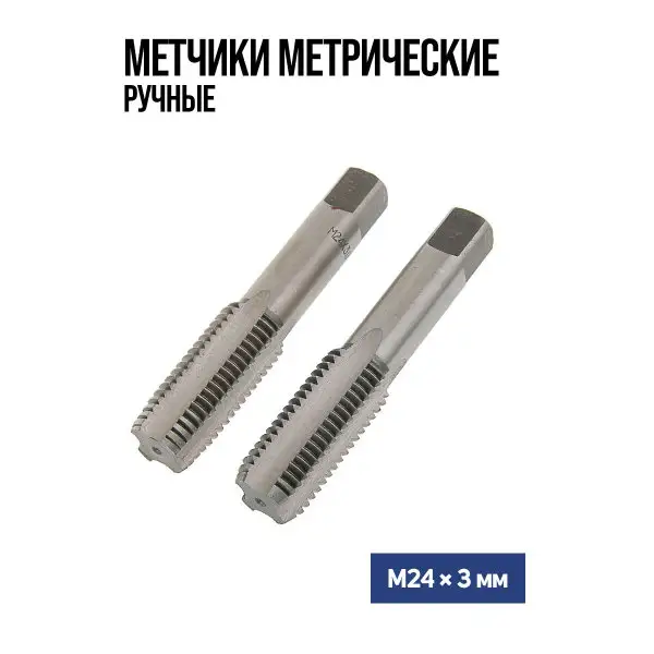 Метчики метрические ручные М24 х 3 мм