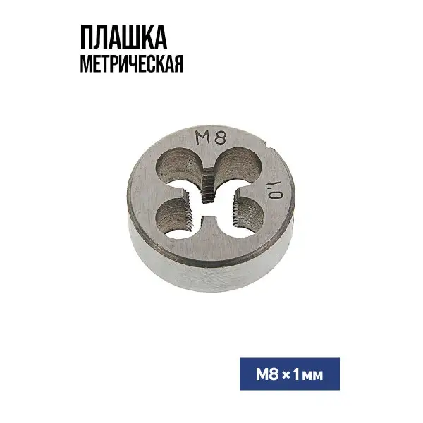 Плашка метрическая М8 х 1 мм