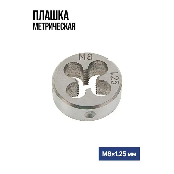 Плашка метрическая М8 х 1.25 мм