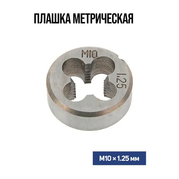 Плашка метрическая М10 х 1.25 мм