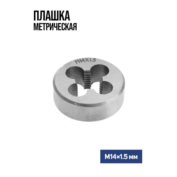 Плашка метрическая М14 х 1.5 мм
