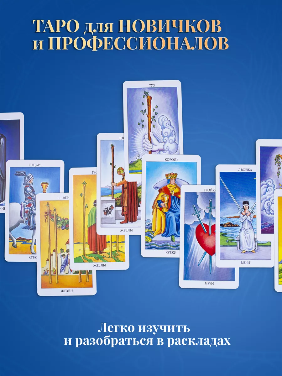 Карты Таро Радиант Души Райдера Уэйта (русская версия) карты таро уэйта  28801619 купить за 1 345 ₽ в интернет-магазине Wildberries