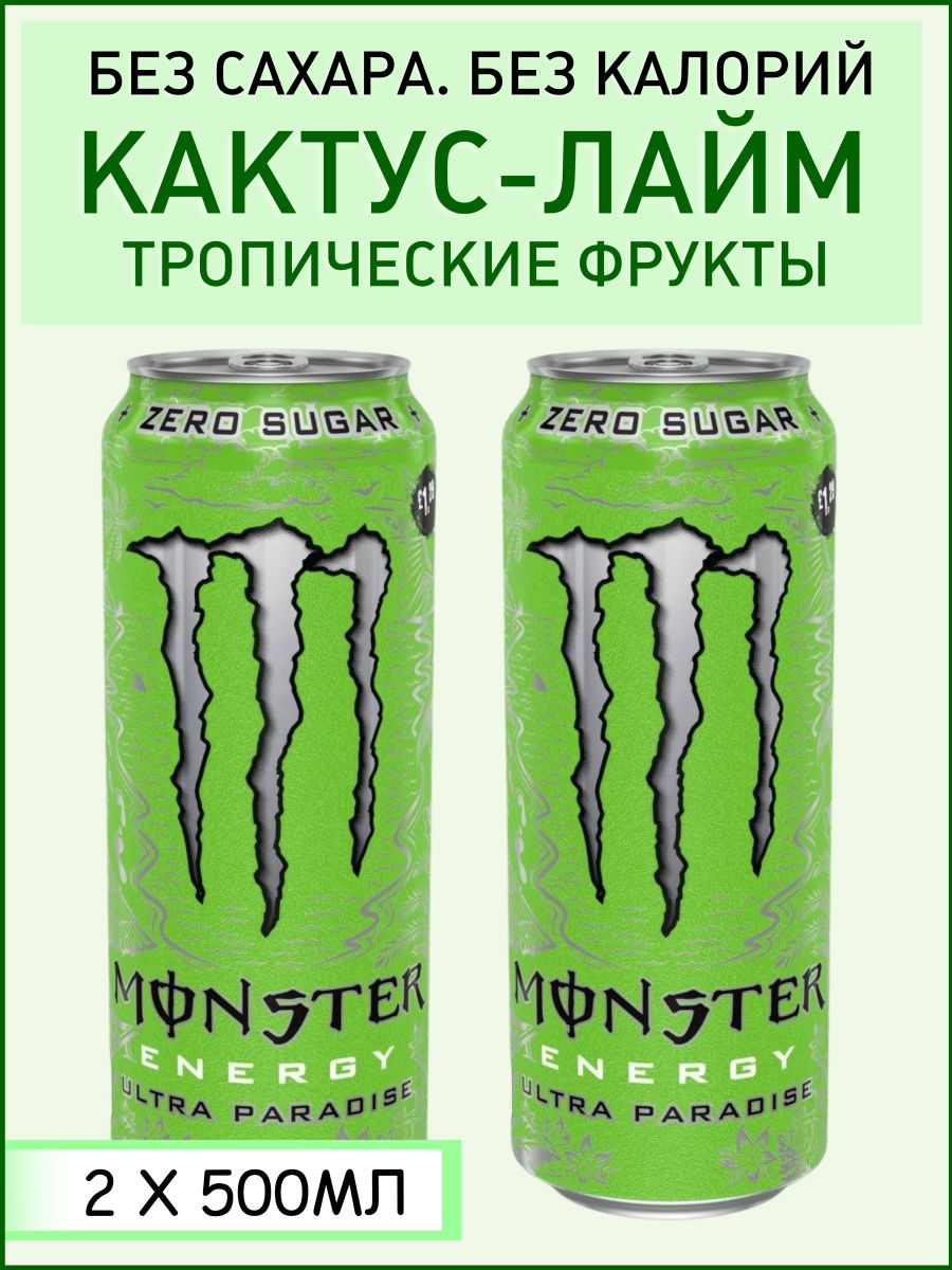 Энергетический напиток Monster Ultra Paradise (без сахара),  кактус/лайм/тропические фрукты, 2/4/12шт Monster Energy 28802244 купить в  интернет-магазине Wildberries