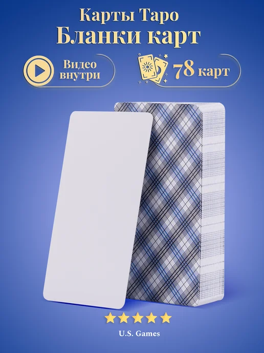 U.S. Games Systems Карты Таро Бланки карт Пустые Чистые Blank Cards, вариант