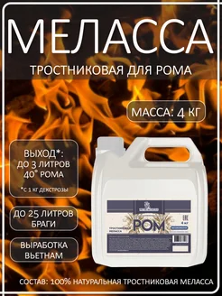 Меласса тростниковая для рома 4 кг PETROKOLOSS 28806808 купить за 762 ₽ в интернет-магазине Wildberries