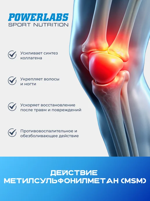 POWERLABS МСМ для суставов и связок MSM. Для суставов, вариант, фото 2