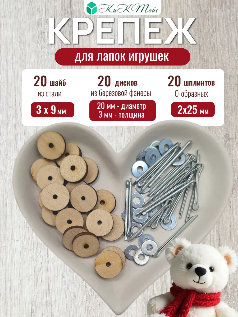 Шплинты и диски, сустав 20 мм и о-шпл. фурнитура для игрушек