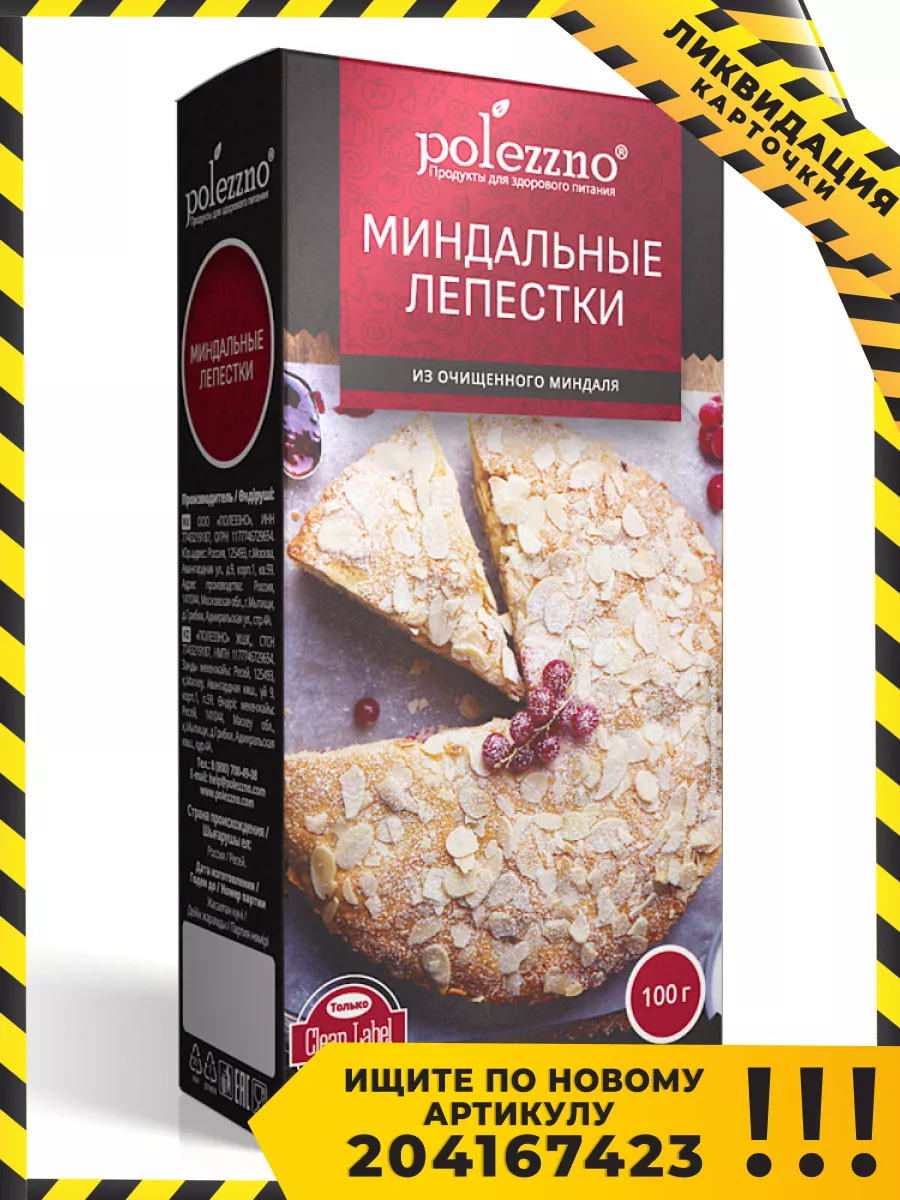 Миндальные лепестки, 100 г Polezzno 28810204 купить в интернет-магазине  Wildberries