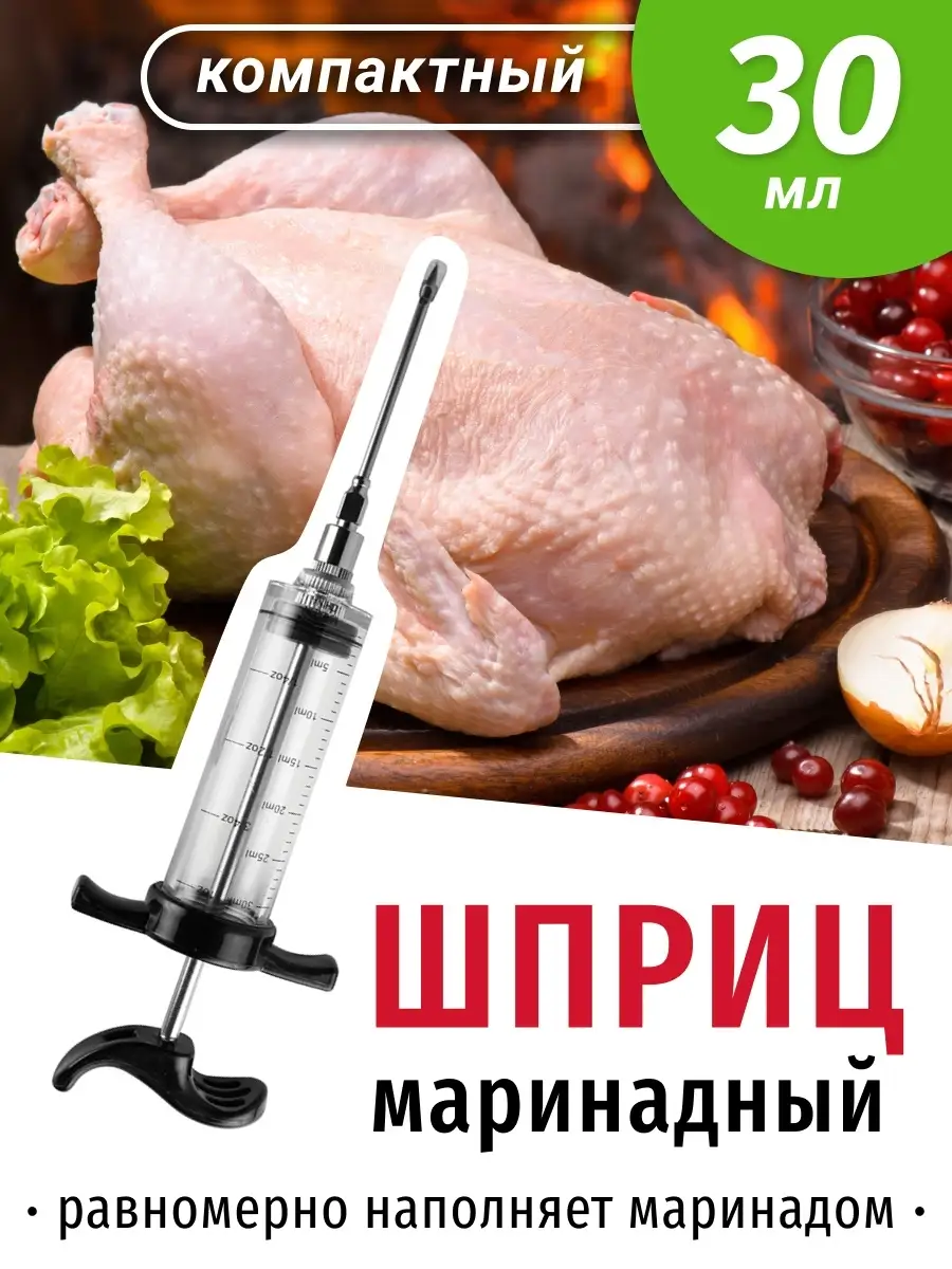 Шприц для мяса маринада кулинарный 30 мл 1-й Кухонный 28810270 купить за  392 ₽ в интернет-магазине Wildberries