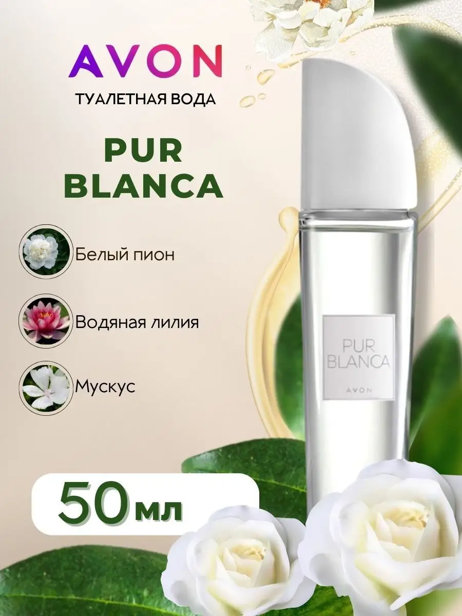 Туалетная вода Pur Blanca Avon / Пур Бланка Эйвон 50 мл AVON promo 28810677  купить за 725 ₽ в интернет-магазине Wildberries