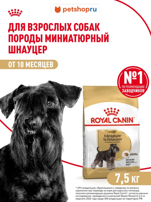 Сухой корм Royal canin Шнауцер для собак, мелкие, 7,5 кг