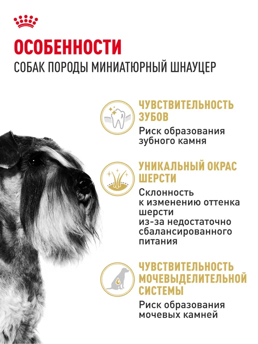 Сухой корм Royal canin Шнауцер для собак, мелкие, 7,5 кг, фото 2