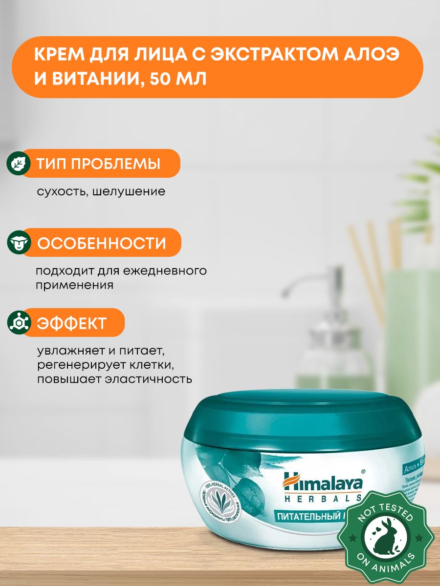 Питательный крем Алоэ и витания 50 мл Himalaya Herbals 28813823 купить за  413 ₽ в интернет-магазине Wildberries