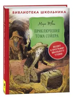 Книга Твен М. Приключения Тома Сойера. Библиотека школьника РОСМЭН 28813859 купить за 257 ₽ в интернет-магазине Wildberries