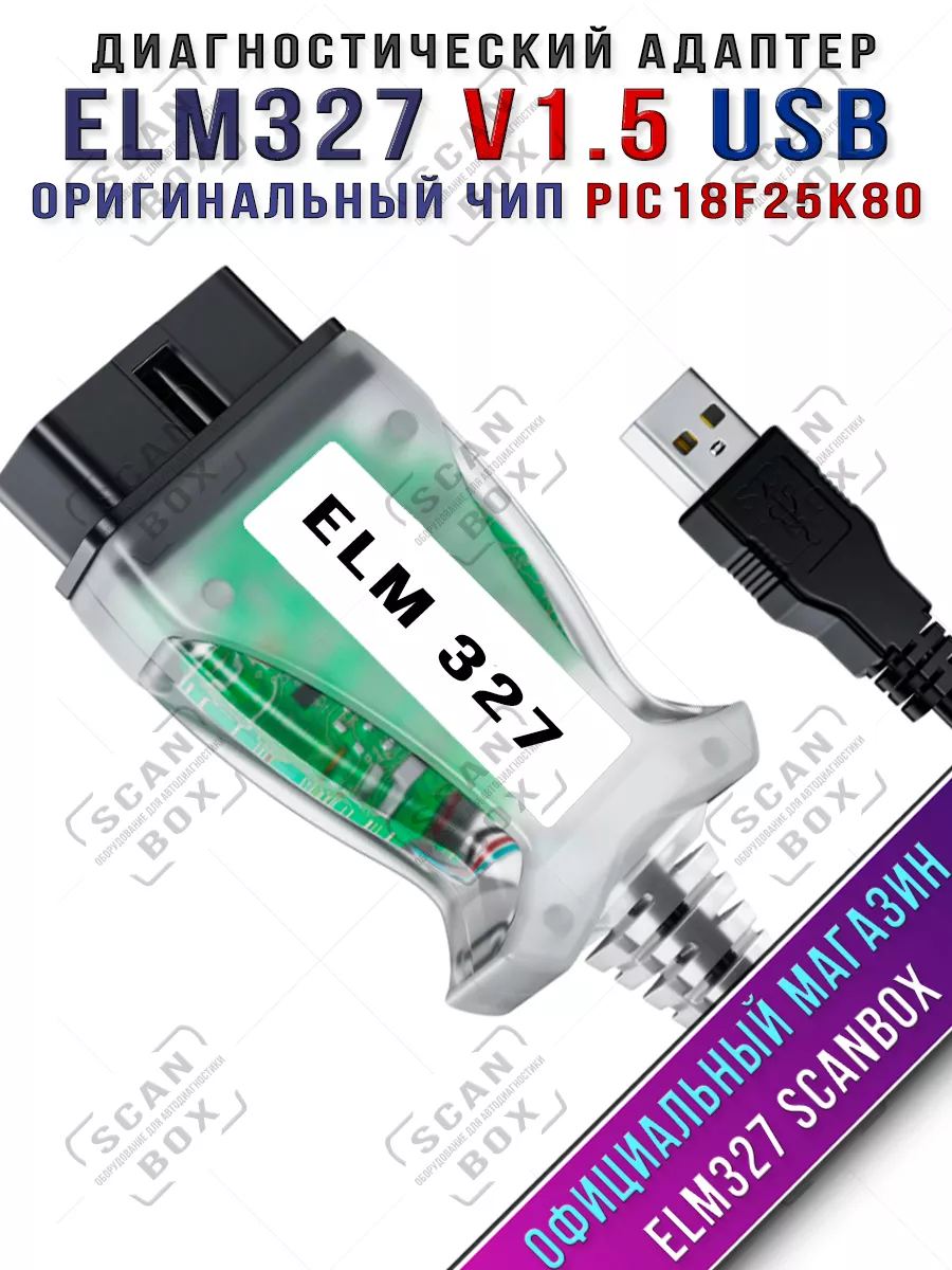 Диагностический адаптер ELM327 1.5 USB PIC18F25K80 ELM327 ScanBox 28814038  купить в интернет-магазине Wildberries