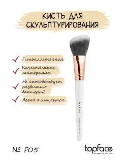 Кисть для макияжа F05 для контурирования TopFace 28814062 купить за 387 ₽ в интернет-магазине Wildberries