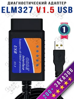 Автосканер для диагностики ELM327 v1.5 OBDII USB ELM327 ScanBox 28814776 купить за 601 ₽ в интернет-магазине Wildberries