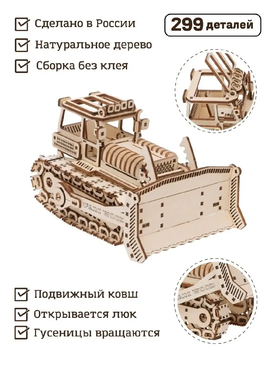Сборная модель деревянная техника Бульдозер