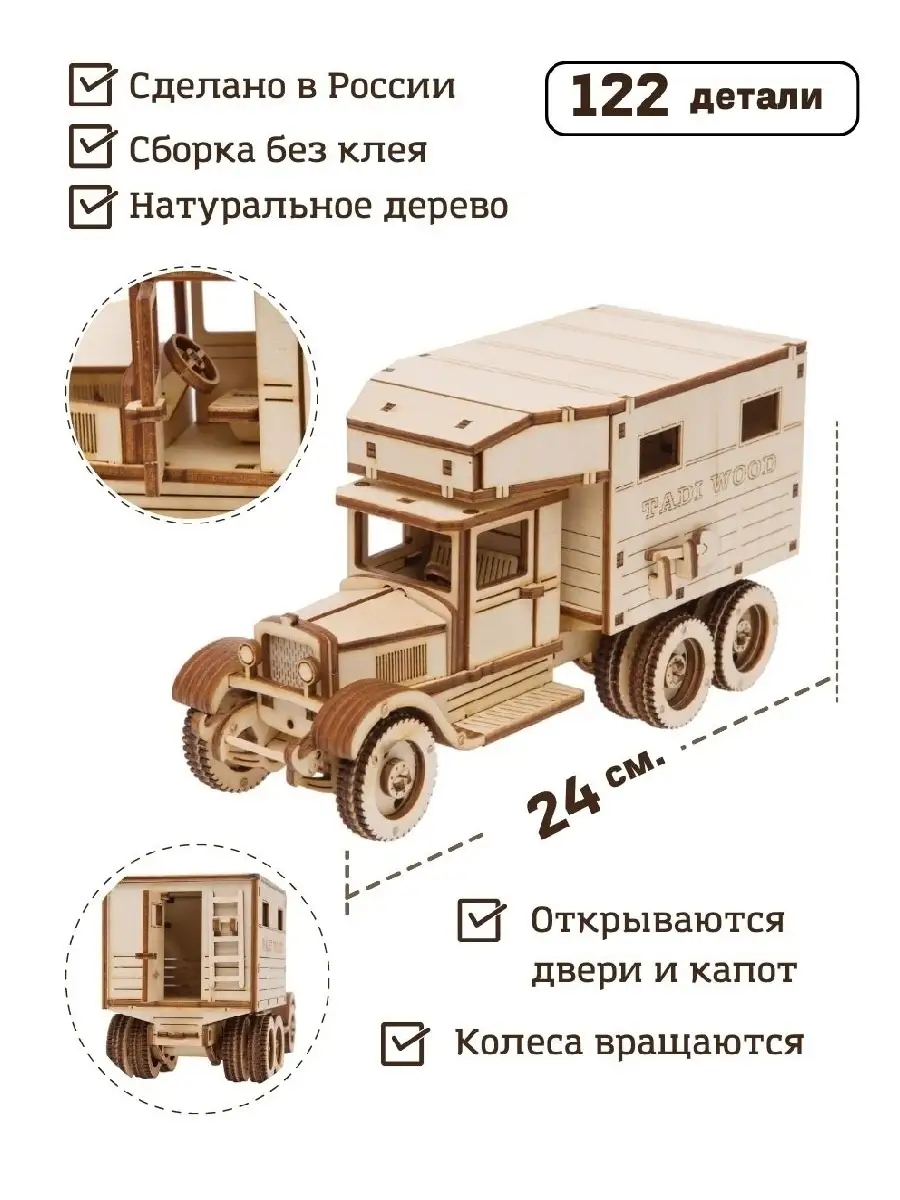Cборная модель грузовик деревянный ЗИС-6 кунг
