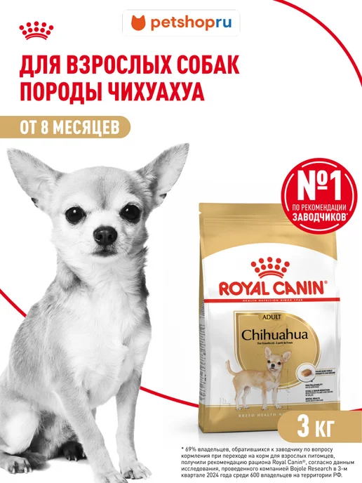Сухой корм Royal canin Чихуахуа для собак, курица, 3 кг