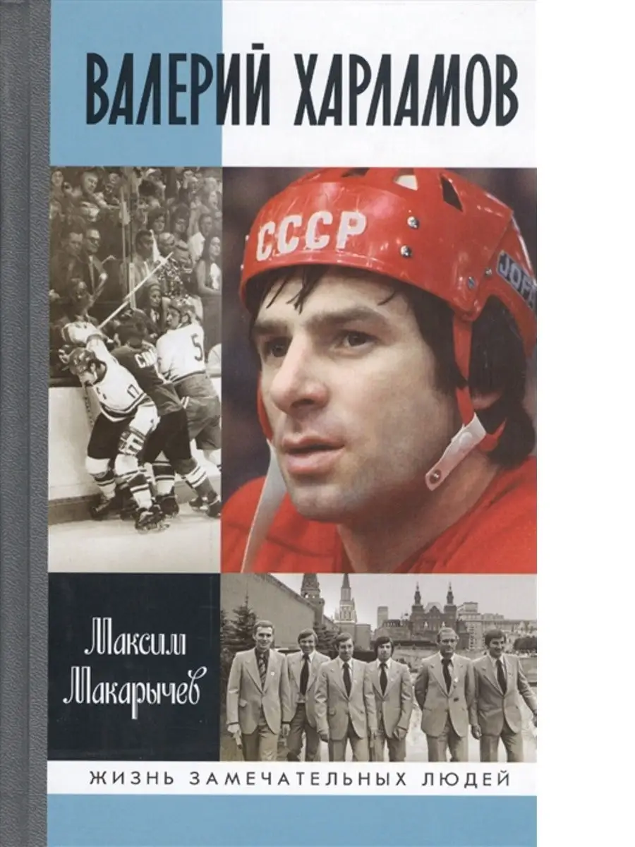 Валерий Харламов Макарычев М.А. Молодая гвардия 28816034 купить за 311 ₽ в  интернет-магазине Wildberries