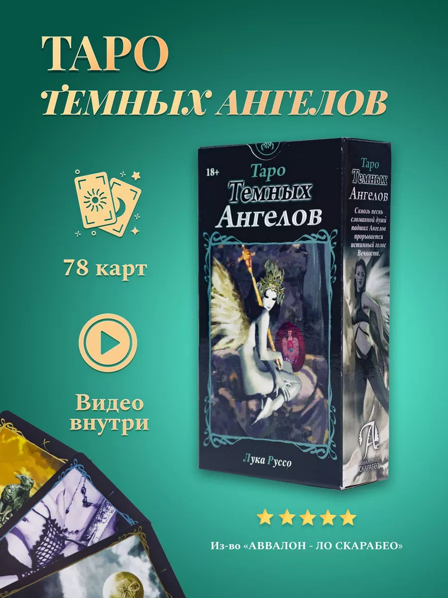 Карты Таро Тёмных Ангелов с инструкцией карты таро уэйта 28818031 купить за  1 731 ₽ в интернет-магазине Wildberries