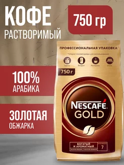 Кофе растворимый Gold 750 гр Nescafe 28822353 купить за 1 485 ₽ в интернет-магазине Wildberries