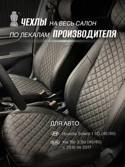 Чехлы Хендай Солярис 2010-2017 Экочехлы 28827685 купить за 5 921 ₽ в интернет-магазине Wildberries