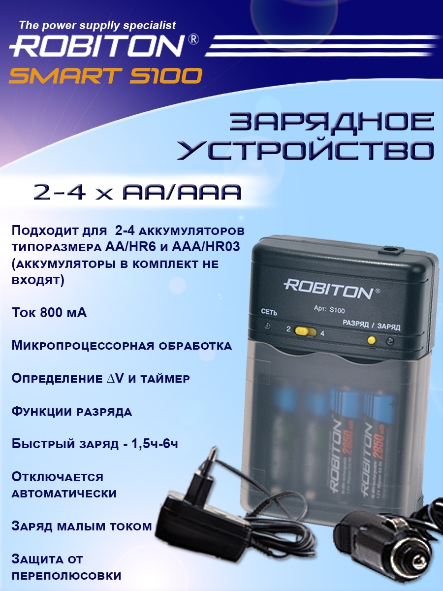 Smart s отзывы. Зарядное устройство  Smart s100. Robiton Smart s100 инструкция. Зарядное устройство для батареек Robiton s100. Зарядное устройство смарт 6.
