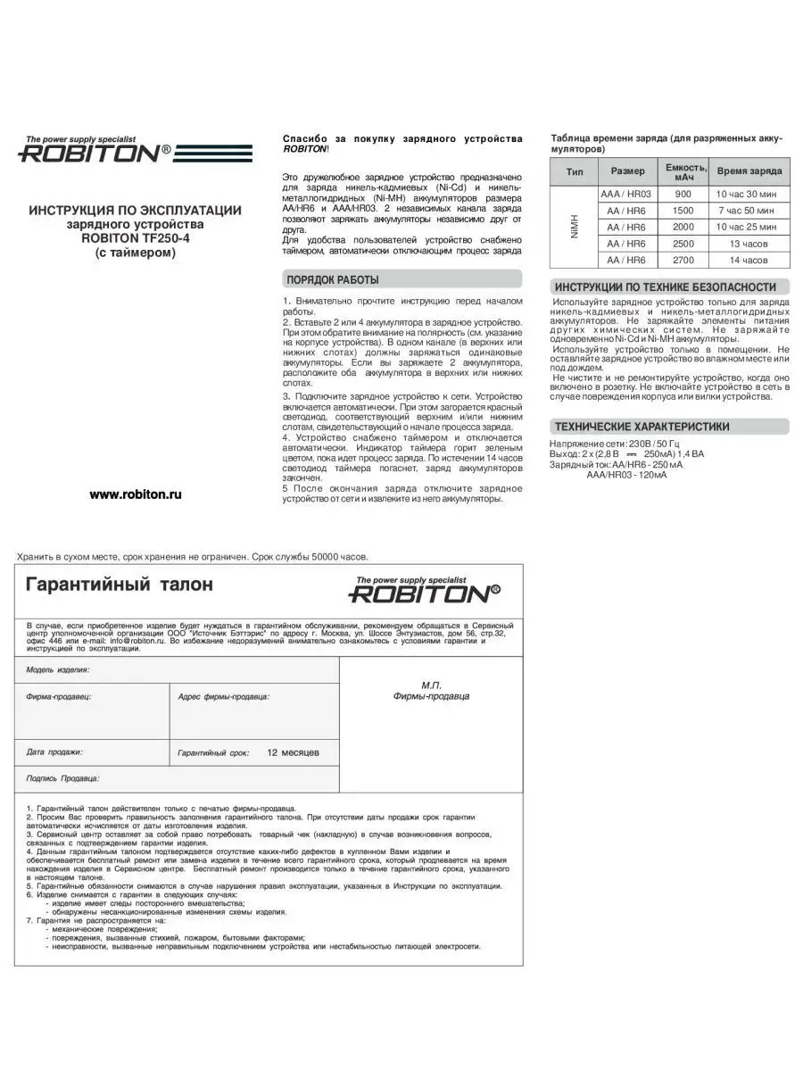 Зарядное устройство TF250-4 Robiton 28828680 купить за 954 ₽ в  интернет-магазине Wildberries