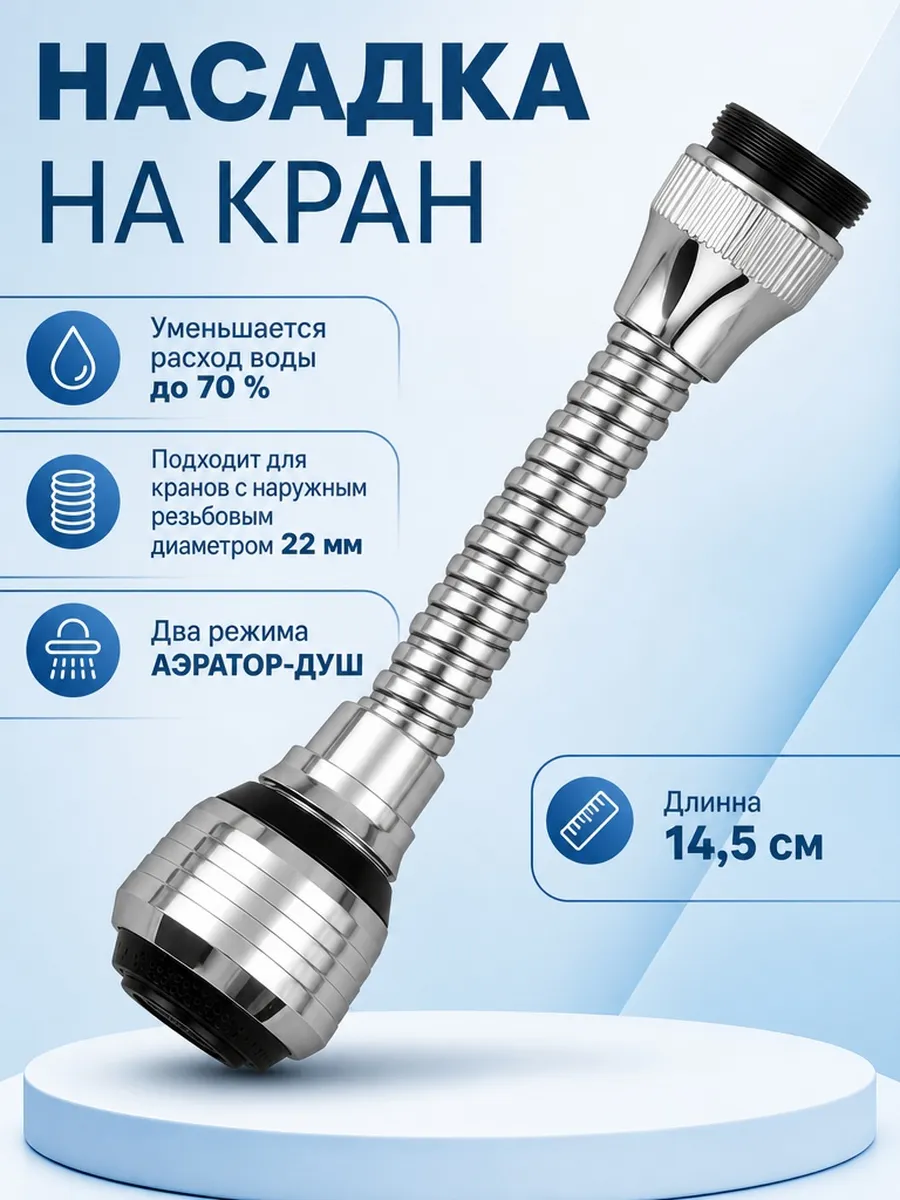Насадка-удлинитель на кран 1 шт