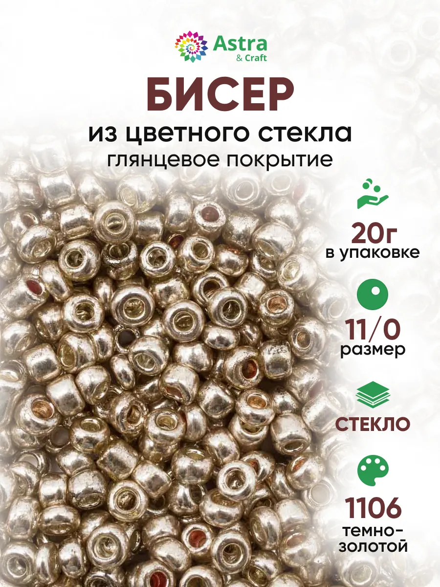 Бисер для плетения 11/0 20 г