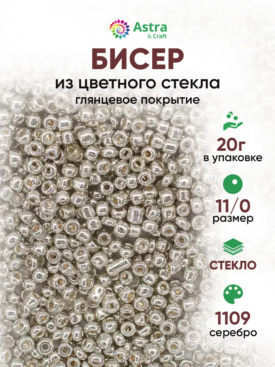 Бисер для плетения 11/0 20 г