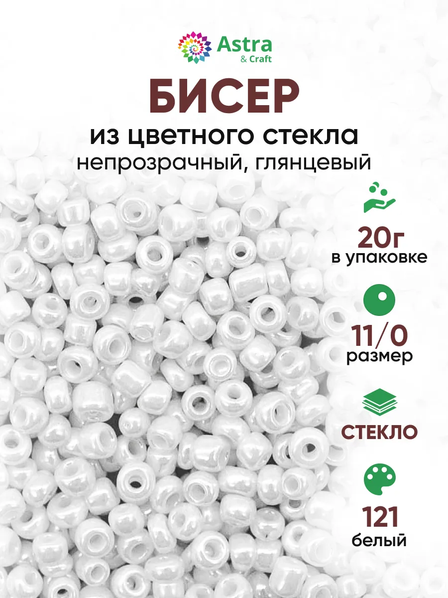 Бисер для плетения 11/0 20 г