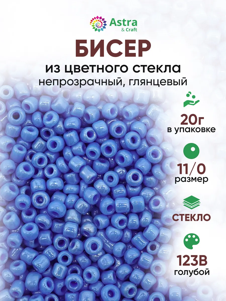 Бисер для плетения 11/0 20 г