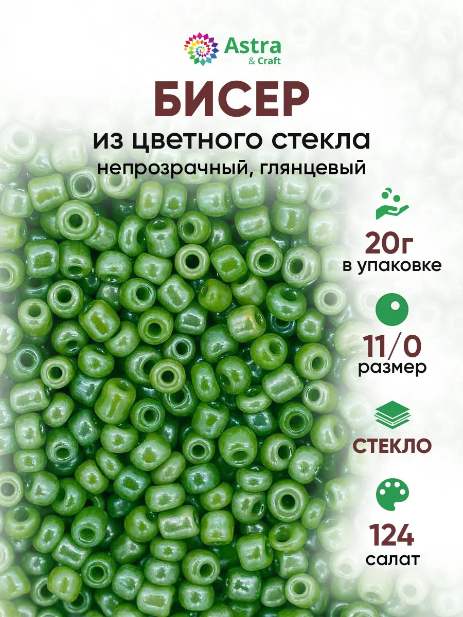 Бисер для плетения 11/0 20 г