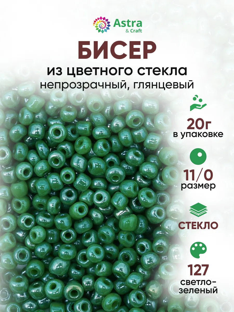 Бисер для плетения 11/0 20 г