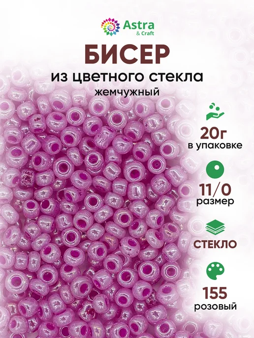 Astra&Craft Бисер для плетения 11 0 20 г, 20 г
