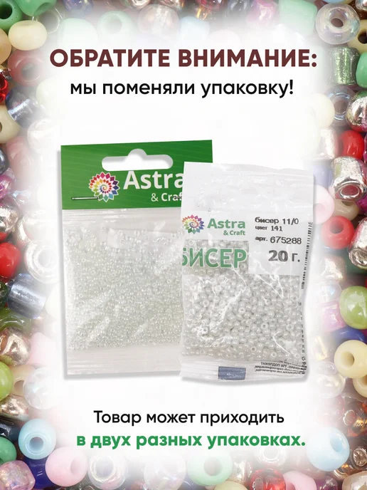 Astra&Craft Бисер для плетения 11 0 20 г, 20 г, фото 8
