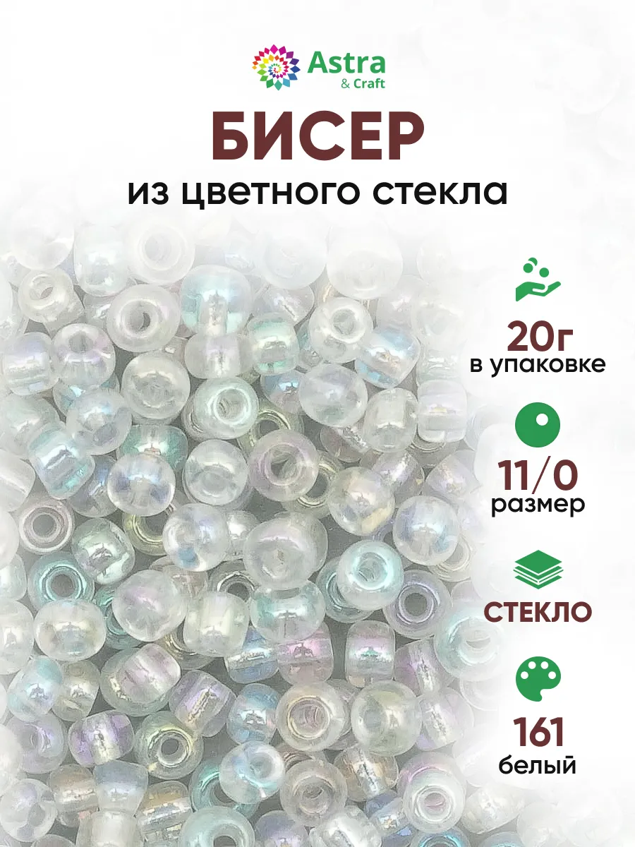 Бисер для плетения 11/0 20 г
