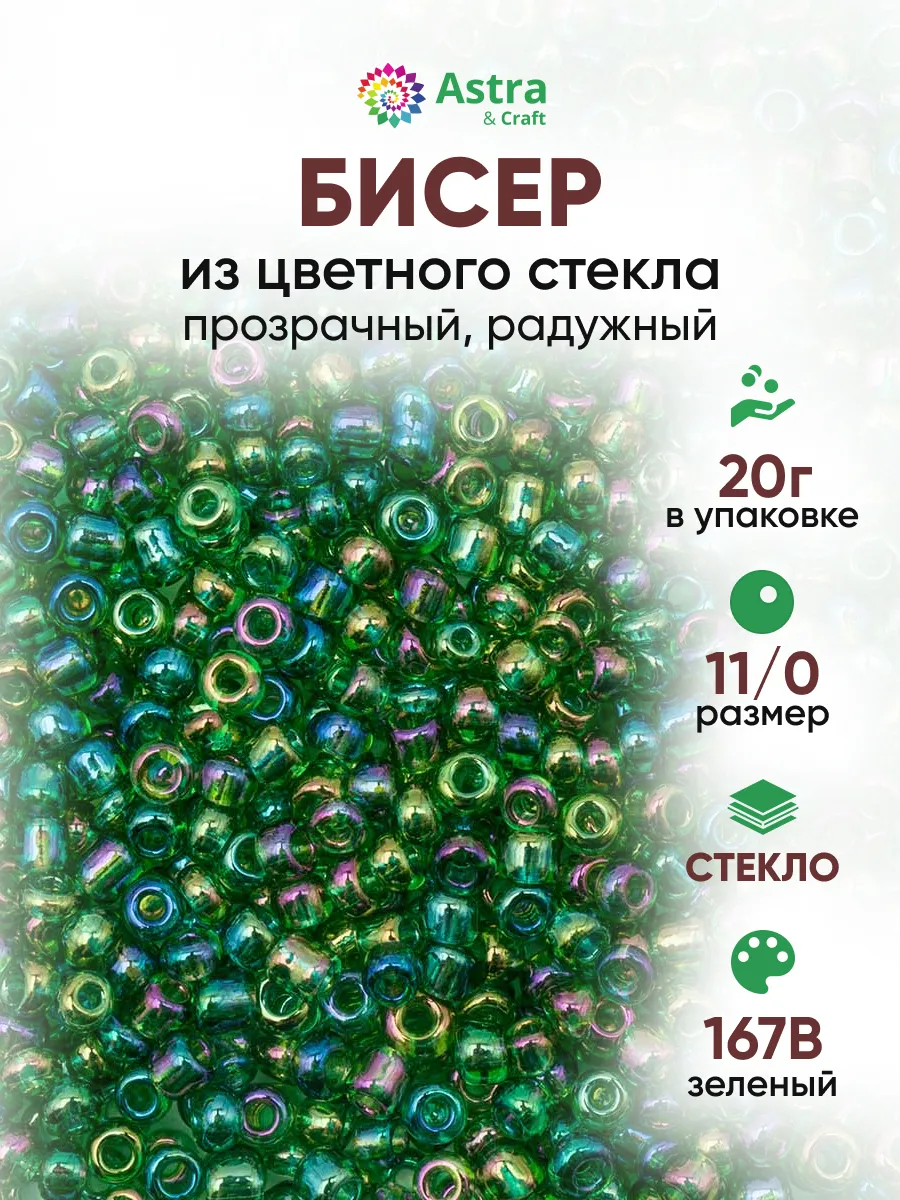 Бисер для плетения 11/0 20 г