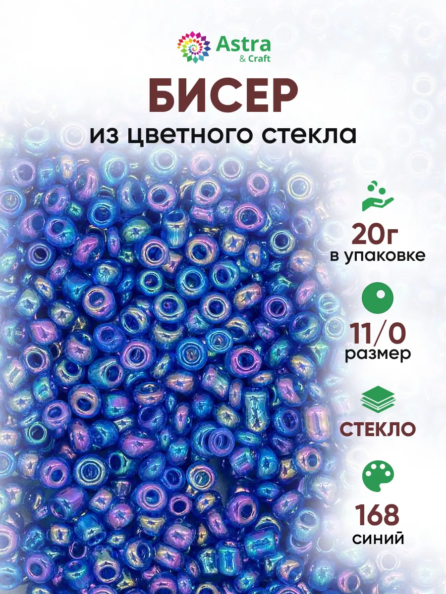 Бисер для плетения 11/0 20 г
