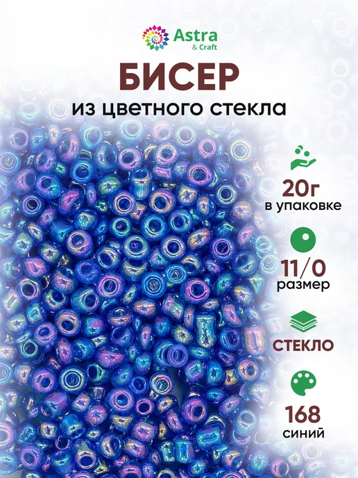 Astra&Craft Бисер для плетения 11 0 20 г, 20 г