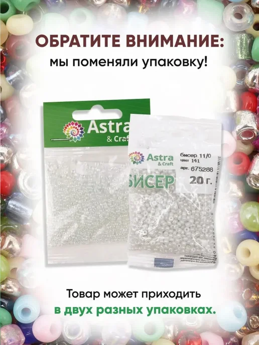 Astra&Craft Бисер для плетения 11 0 20 г, 20 г, фото 8